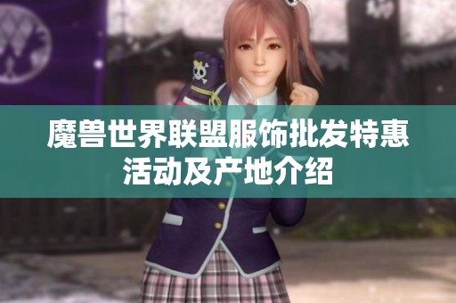 魔兽世界联盟服饰批发特惠活动及产地介绍
