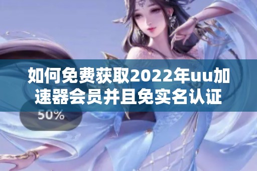 如何免费获取2022年uu加速器会员并且免实名认证