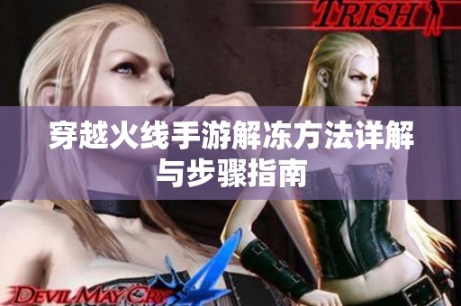 穿越火线手游解冻方法详解与步骤指南