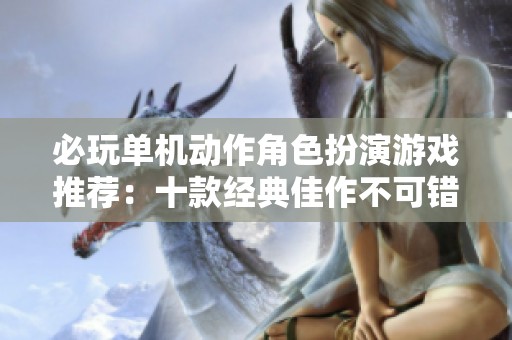 必玩单机动作角色扮演游戏推荐：十款经典佳作不可错过
