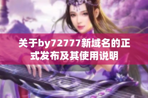 关于by72777新域名的正式发布及其使用说明