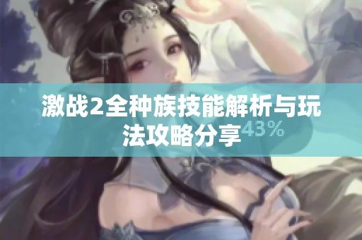激战2全种族技能解析与玩法攻略分享