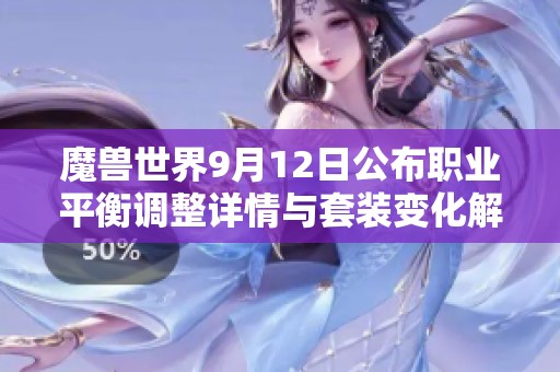 魔兽世界9月12日公布职业平衡调整详情与套装变化解析