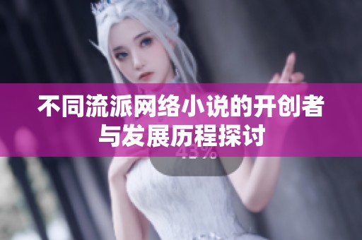 不同流派网络小说的开创者与发展历程探讨