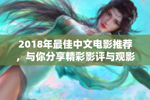 2018年最佳中文电影推荐，与你分享精彩影评与观影体验