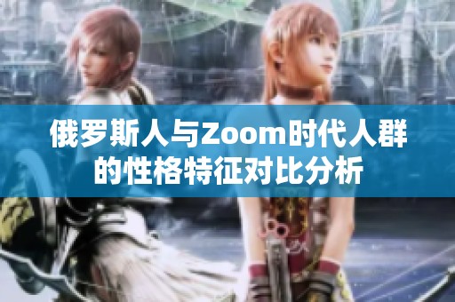 俄罗斯人与Zoom时代人群的性格特征对比分析