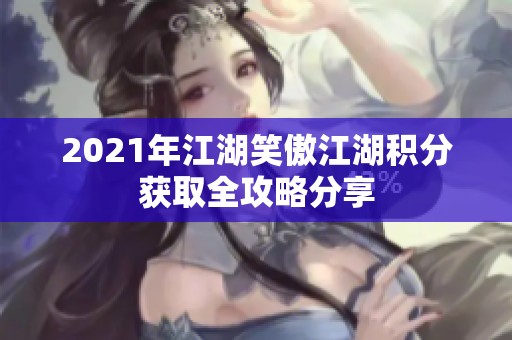 2021年江湖笑傲江湖积分获取全攻略分享