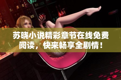 苏晓小说精彩章节在线免费阅读，快来畅享全剧情！
