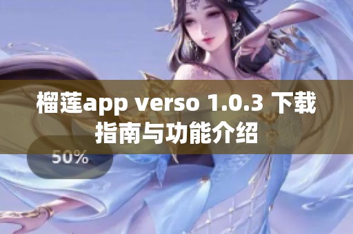 榴莲app verso 1.0.3 下载指南与功能介绍