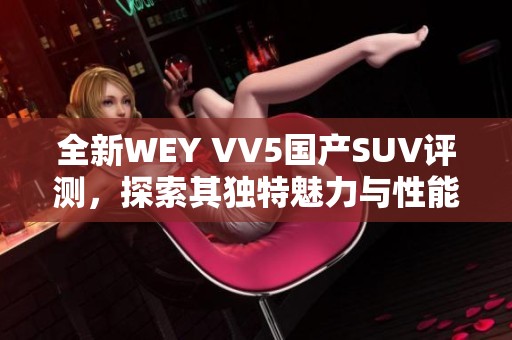 全新WEY VV5国产SUV评测，探索其独特魅力与性能表现