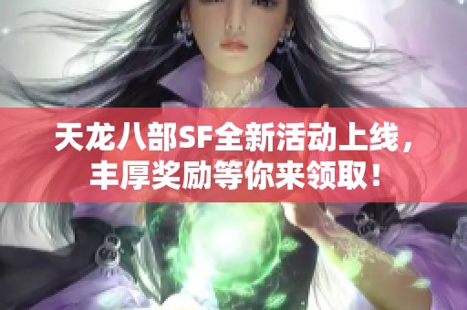 天龙八部SF全新活动上线，丰厚奖励等你来领取！