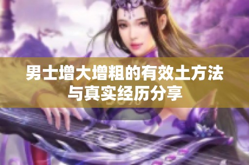 男士增大增粗的有效土方法与真实经历分享