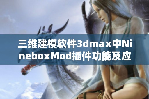 三维建模软件3dmax中NineboxMod插件功能及应用解析