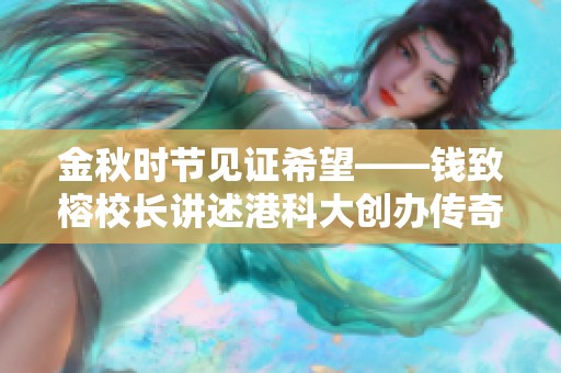 金秋时节见证希望——钱致榕校长讲述港科大创办传奇故事