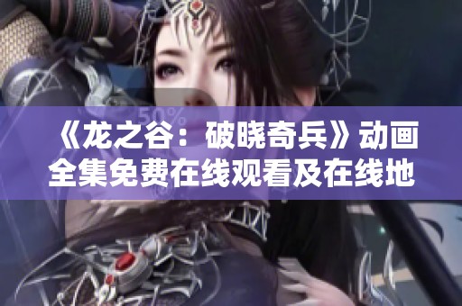 《龙之谷：破晓奇兵》动画全集免费在线观看及在线地址解析