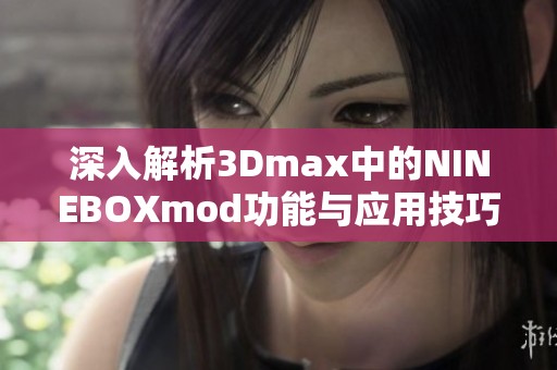 深入解析3Dmax中的NINEBOXmod功能与应用技巧