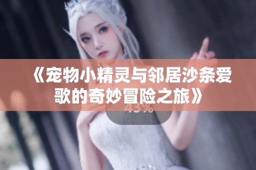 《宠物小精灵与邻居沙条爱歌的奇妙冒险之旅》