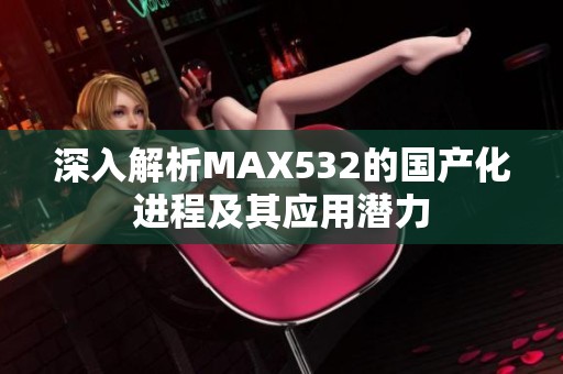 深入解析MAX532的国产化进程及其应用潜力