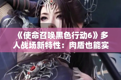 《使命召唤黑色行动6》多人战场新特性：肉盾也能实时语音协作！