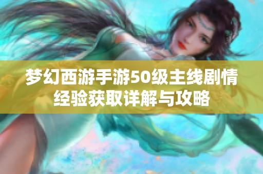 梦幻西游手游50级主线剧情经验获取详解与攻略