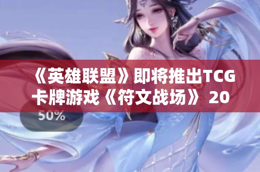 《英雄联盟》即将推出TCG卡牌游戏《符文战场》 2025年上线！