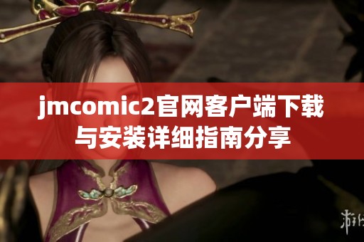 jmcomic2官网客户端下载与安装详细指南分享