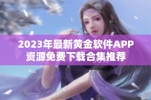 2023年最新黄金软件APP资源免费下载合集推荐