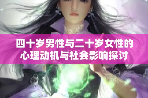 四十岁男性与二十岁女性的心理动机与社会影响探讨