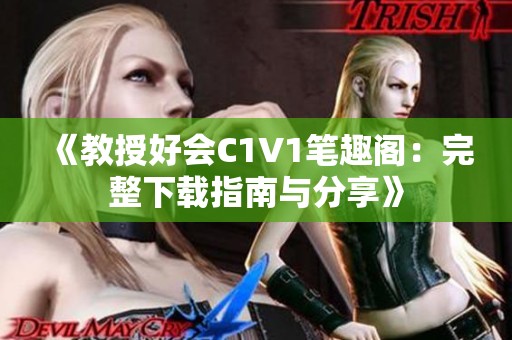 《教授好会C1V1笔趣阁：完整下载指南与分享》