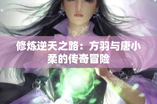 修炼逆天之路：方羽与唐小柔的传奇冒险