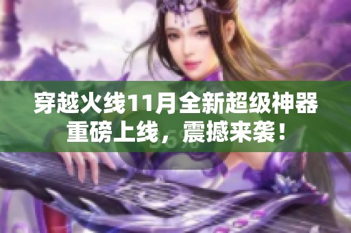 穿越火线11月全新超级神器重磅上线，震撼来袭！