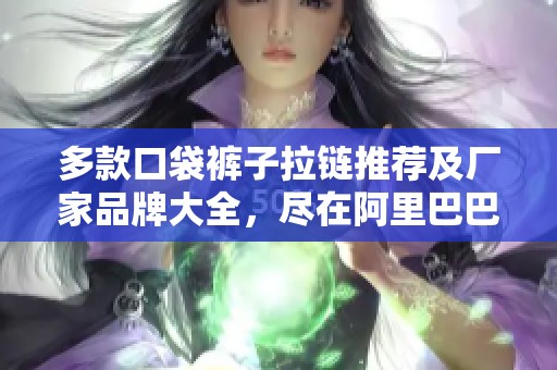 多款口袋裤子拉链推荐及厂家品牌大全，尽在阿里巴巴