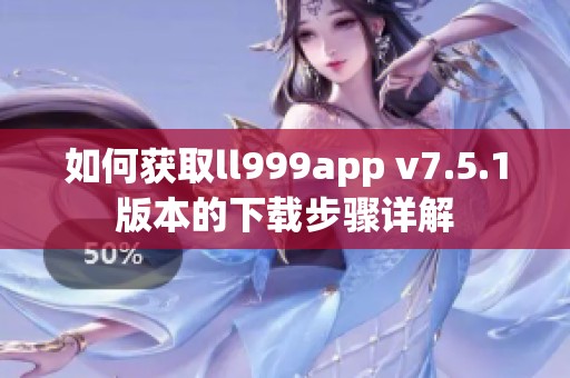 如何获取ll999app v7.5.1版本的下载步骤详解