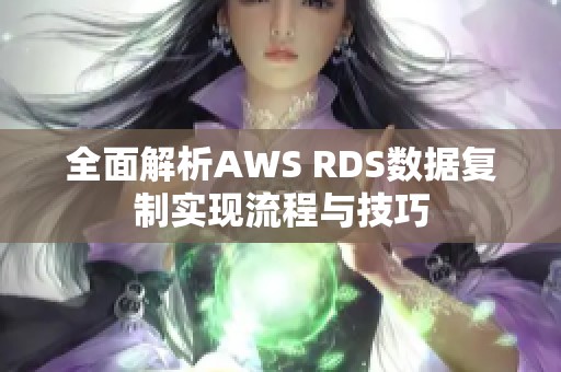 全面解析AWS RDS数据复制实现流程与技巧