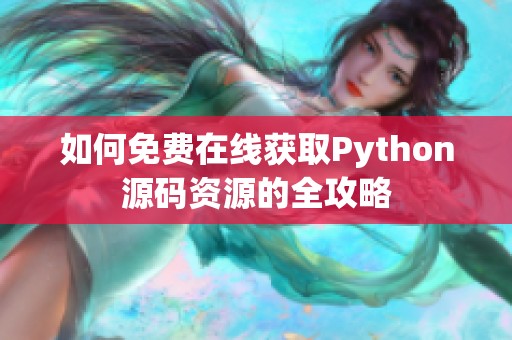 如何免费在线获取Python源码资源的全攻略