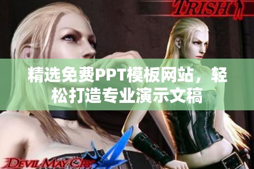 精选免费PPT模板网站，轻松打造专业演示文稿