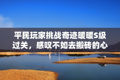 平民玩家挑战奇迹暖暖S级过关，感叹不如去搬砖的心情