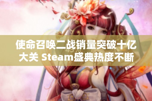 使命召唤二战销量突破十亿大关 Steam盛典热度不断升温