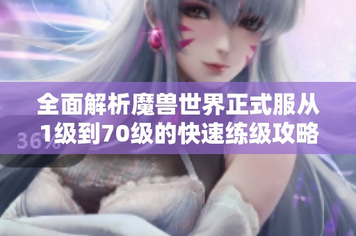 全面解析魔兽世界正式服从1级到70级的快速练级攻略