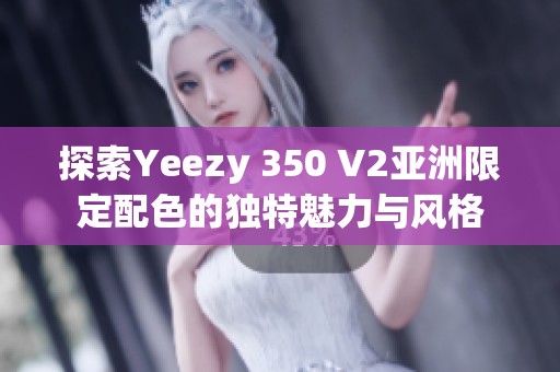 探索Yeezy 350 V2亚洲限定配色的独特魅力与风格