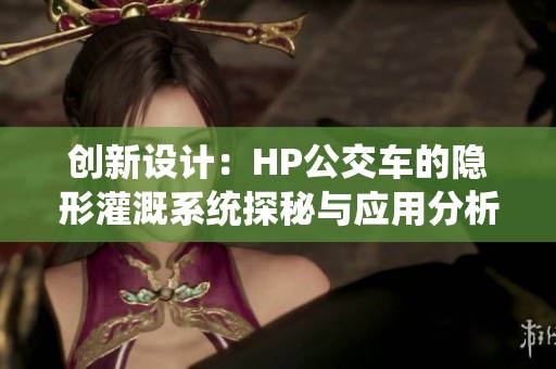 创新设计：HP公交车的隐形灌溉系统探秘与应用分析