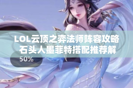 LOL云顶之弈法师阵容攻略 石头人墨菲特搭配推荐解析