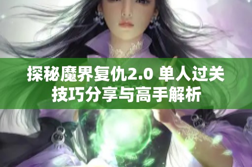 探秘魔界复仇2.0 单人过关技巧分享与高手解析