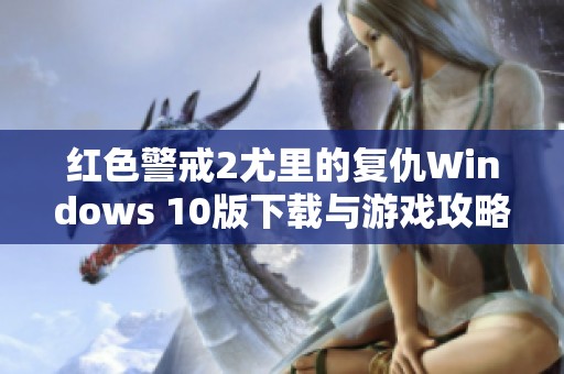 红色警戒2尤里的复仇Windows 10版下载与游戏攻略合集