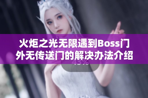 火炬之光无限遇到Boss门外无传送门的解决办法介绍