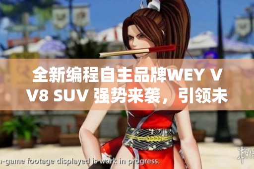 全新编程自主品牌WEY VV8 SUV 强势来袭，引领未来出行潮流