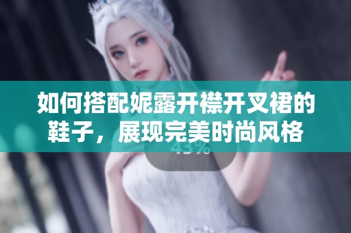 如何搭配妮露开襟开叉裙的鞋子，展现完美时尚风格