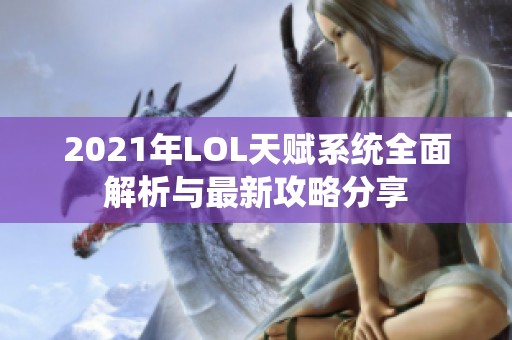 2021年LOL天赋系统全面解析与最新攻略分享