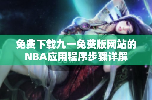 免费下载九一免费版网站的NBA应用程序步骤详解