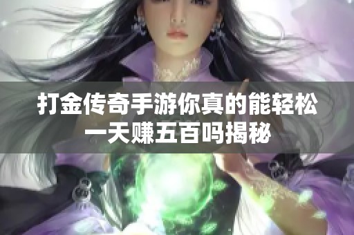 打金传奇手游你真的能轻松一天赚五百吗揭秘